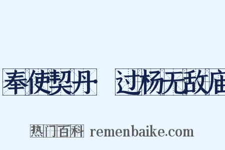 奉使契丹·过杨无敌庙是什么意思的图片